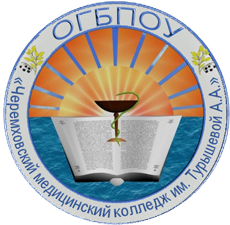 Областное государственное бюджетное профессиональное образовательное учреждение «Черемховский медицинский колледж им. Турышевой А.А.»